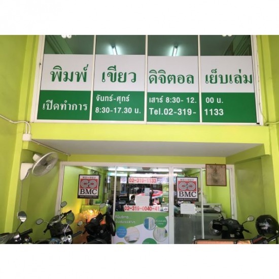 ศูนย์ถ่ายเอกสาร - พิมพ์เขียว - บี เอ็ม ซี - ร้านถ่ายเอกสาร พัฒนาการ