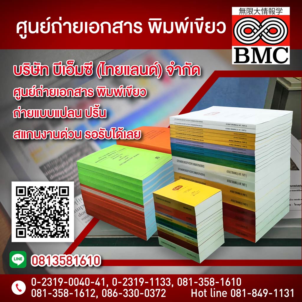 ศูนย์ถ่ายเอกสาร - พิมพ์เขียว - บี เอ็ม ซี